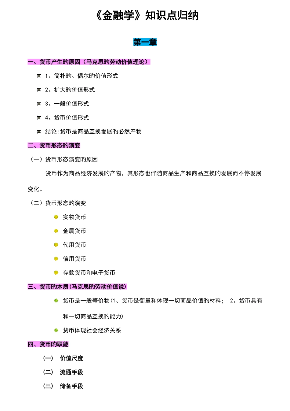 2025年金融学知识点归纳_第1页