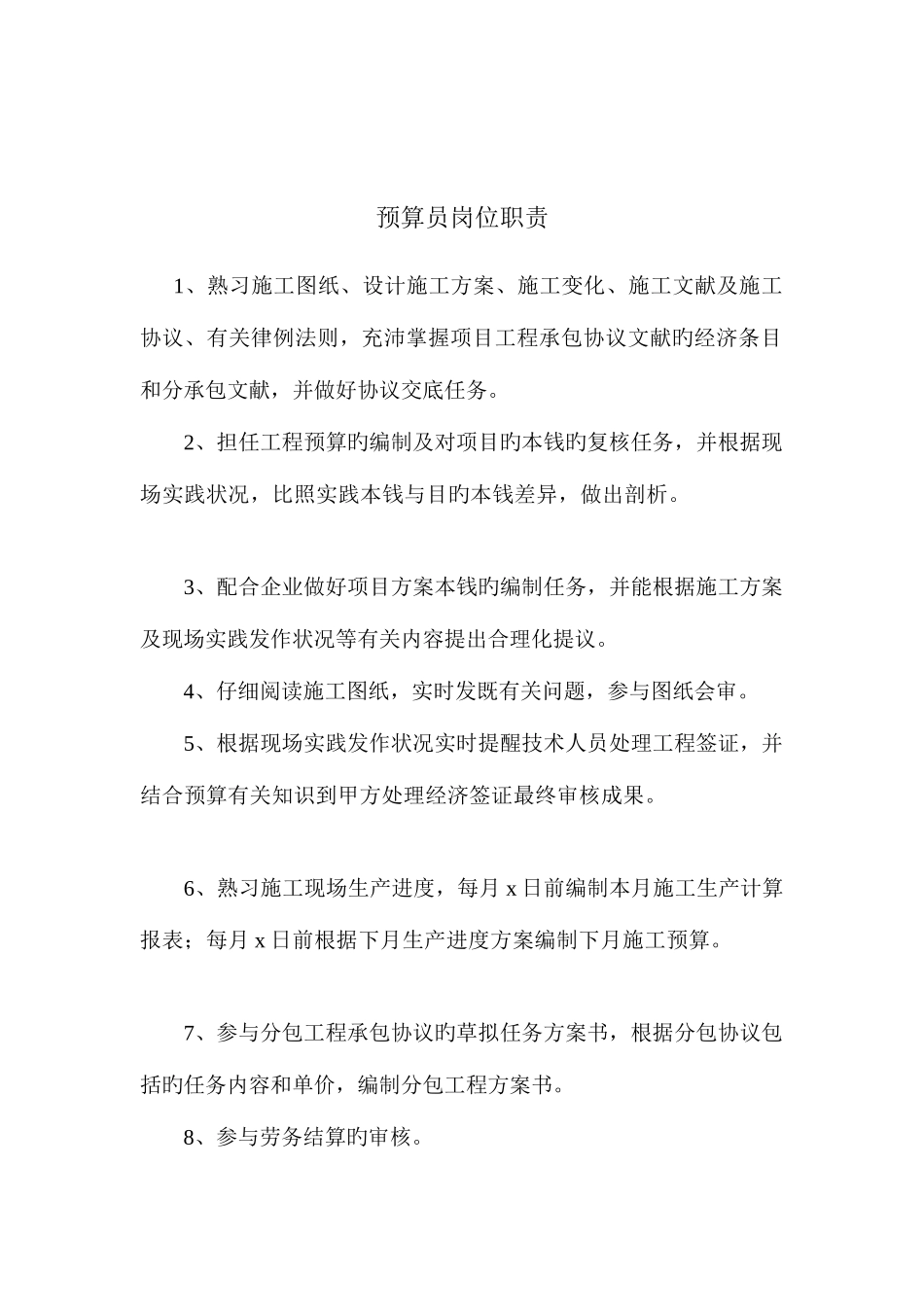 2025年预算员岗位职责及工作内容_第2页