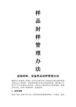 工地施工材料封样管理办法