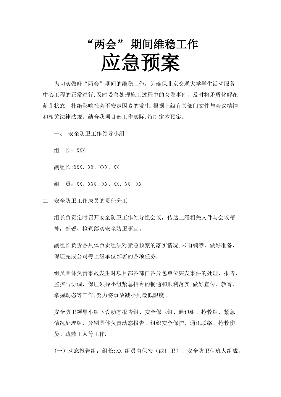 工地施工现场两会维稳预案_第1页