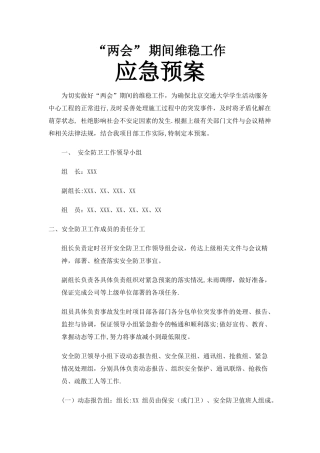 工地施工现场两会维稳预案