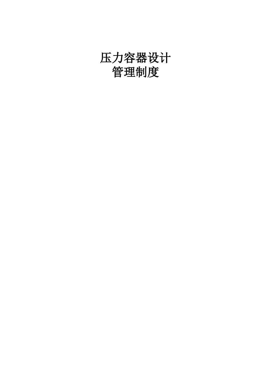 2025年C2压力容器设计管理制度全套_第1页