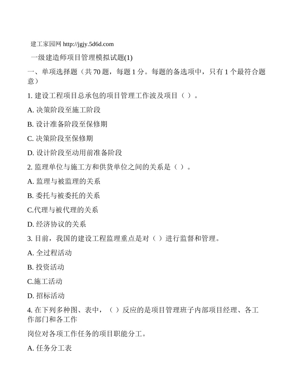 2025年一级建造师项目管理模拟试题一及答案复习课程_第1页