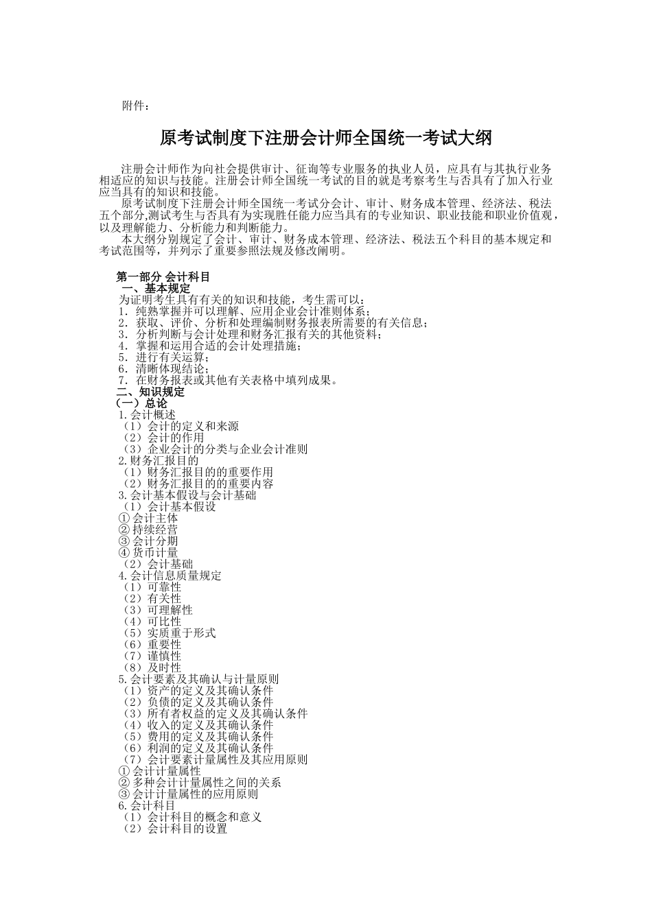 2025年原考试制度下注册会计师全国统一考试大纲_第1页