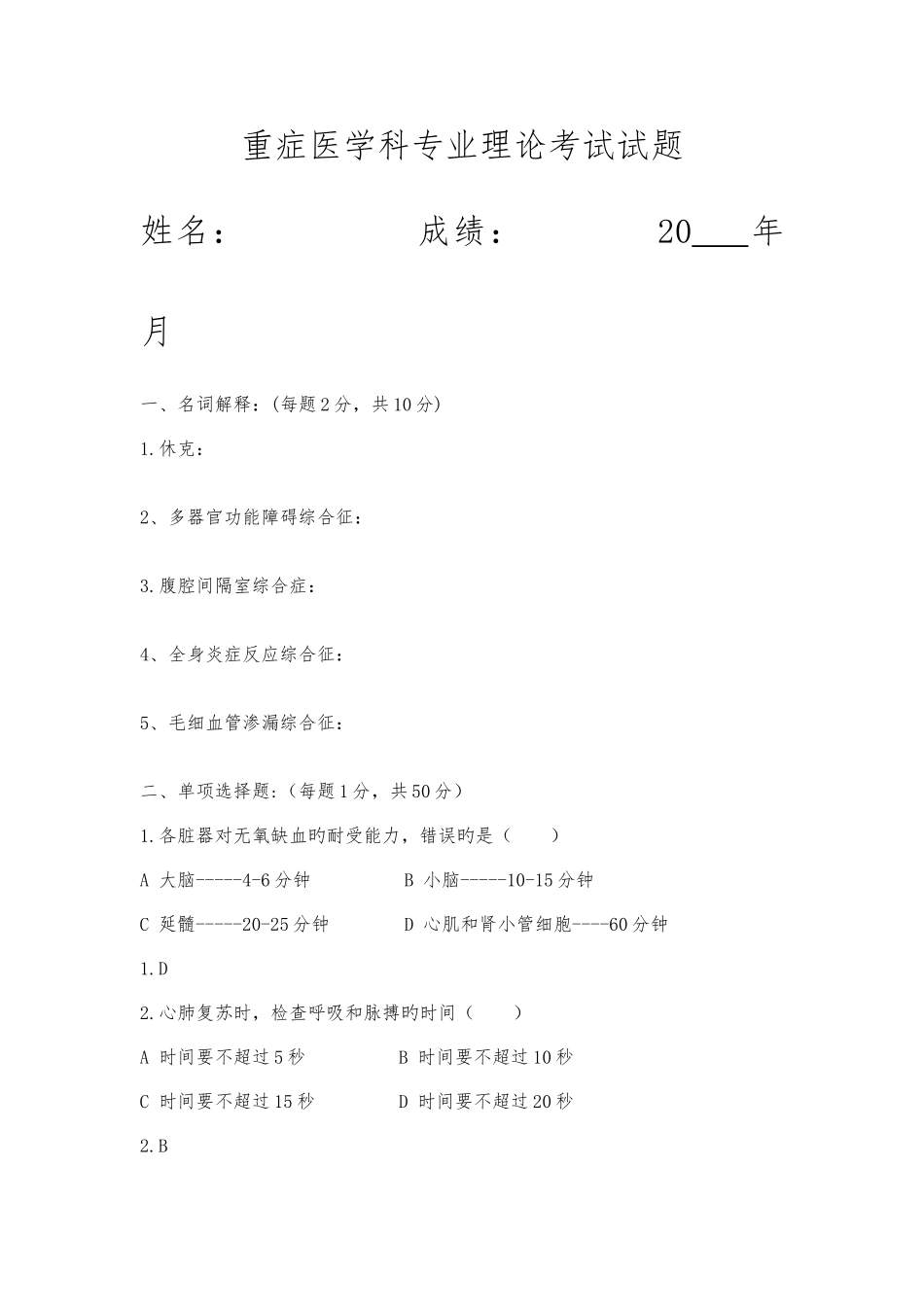 2025年重症医学科专业理论考试试题_第1页