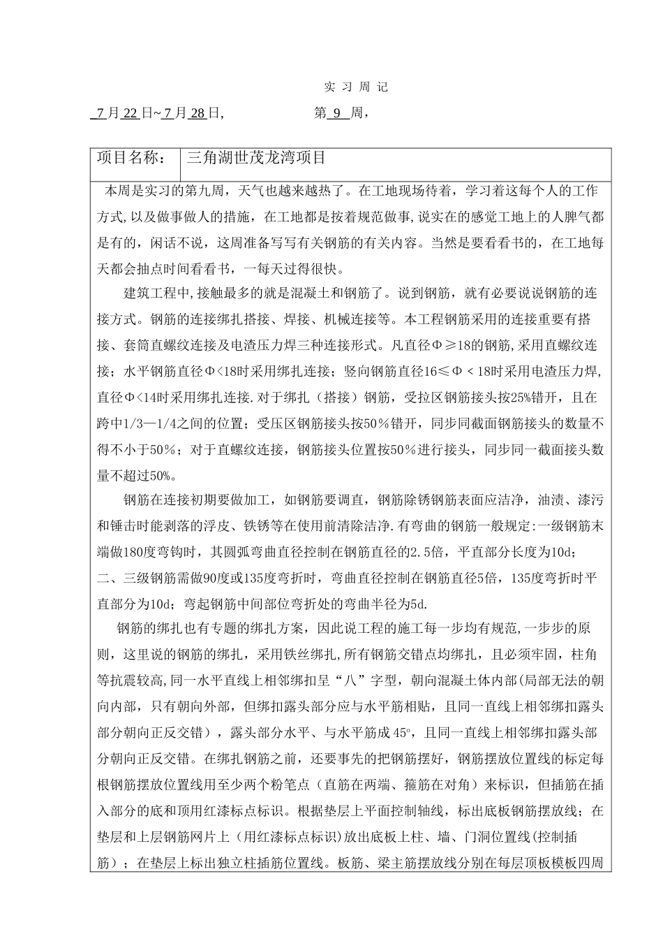 2025年施工员实习周记_第1页