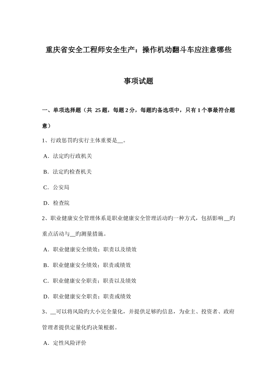 2025年重庆省安全工程师安全生产操作机动翻斗车应注意哪些事项试题_第1页