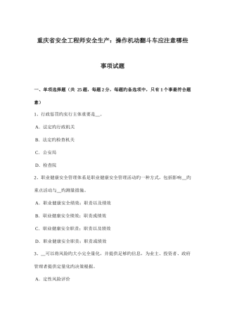 2025年重庆省安全工程师安全生产操作机动翻斗车应注意哪些事项试题