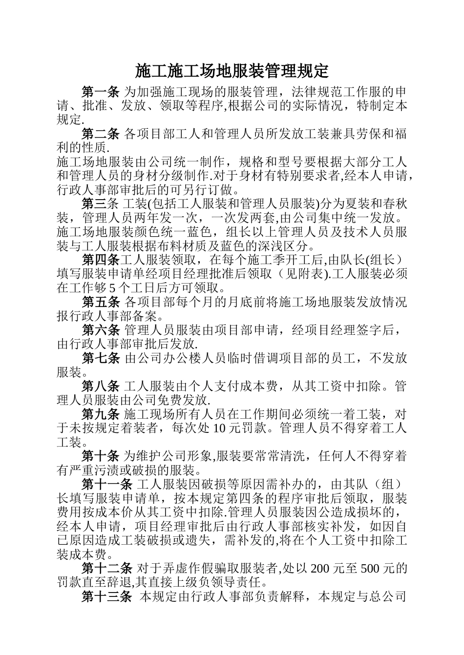 工地服装管理规定_第1页