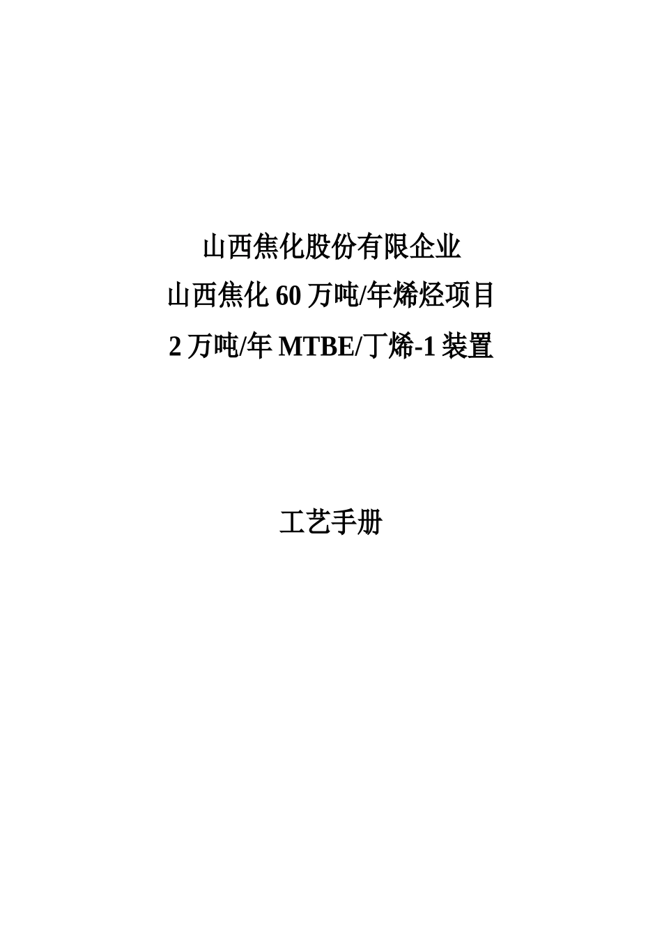 2025年60万吨年烯烃项目2万吨年mtbe丁烯1装置工艺手册全册_第1页