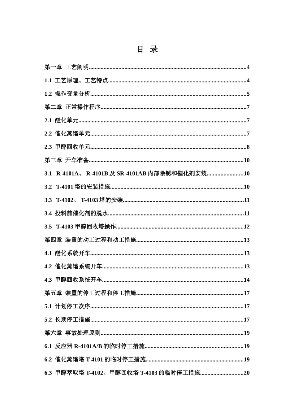 2025年60万吨年烯烃项目2万吨年mtbe丁烯1装置工艺手册全册_第2页