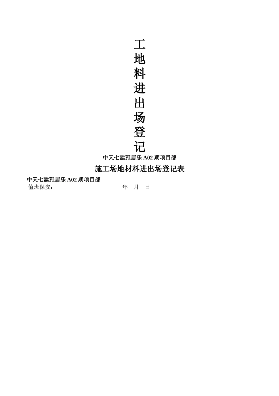 工地材料进出场登记表_第1页
