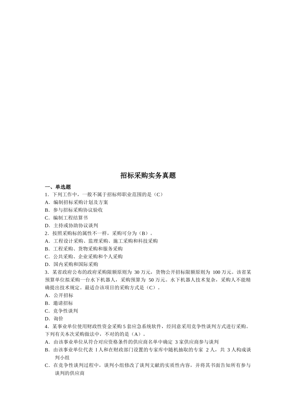 2025年招标采购实务考试真题_第1页