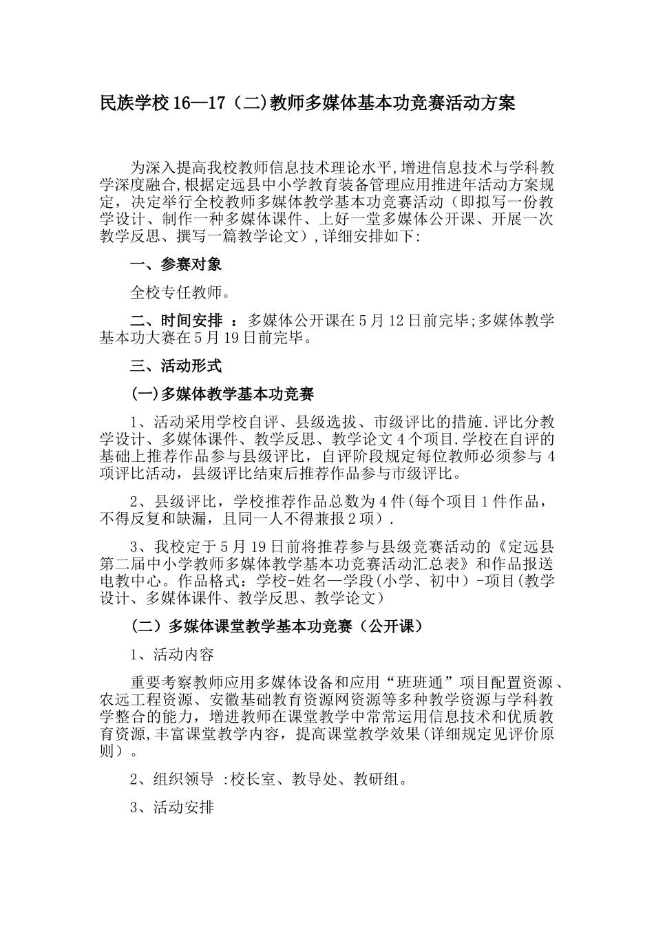 2025年民族学校教师多媒体基本功竞赛活动方案_第1页