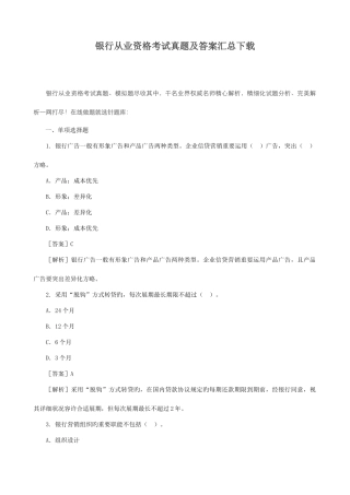 2025年银行从业资格考试真题及答案汇总
