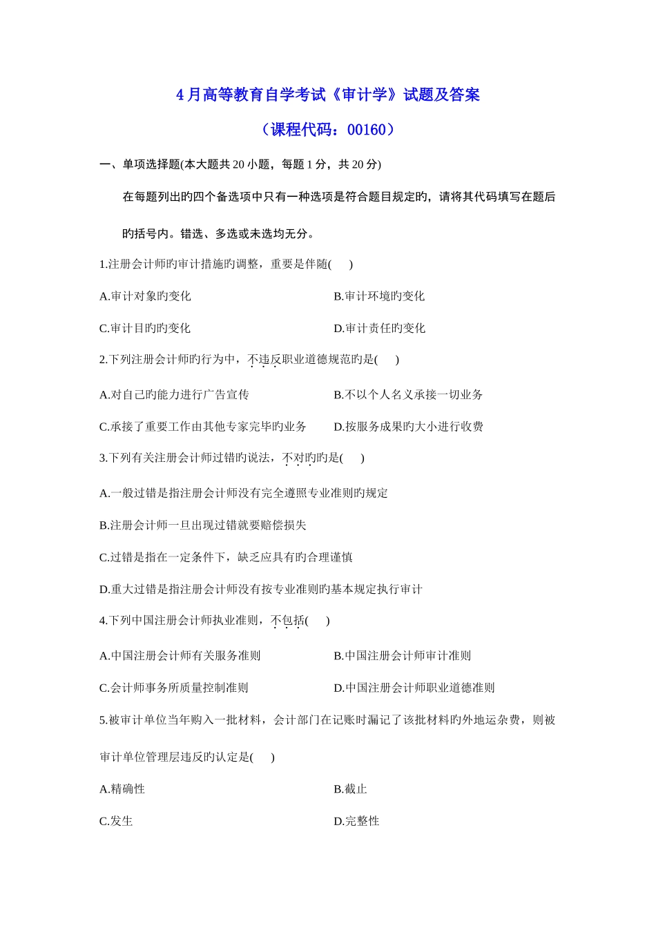 2025年高等教育自学考试审计学试题及参考答案_第1页