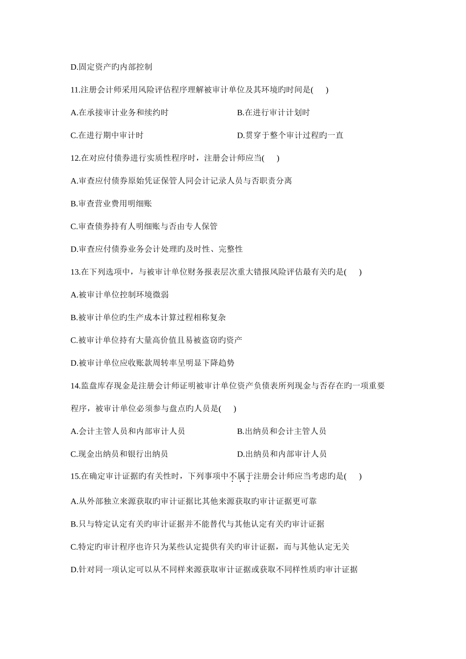 2025年高等教育自学考试审计学试题及参考答案_第3页