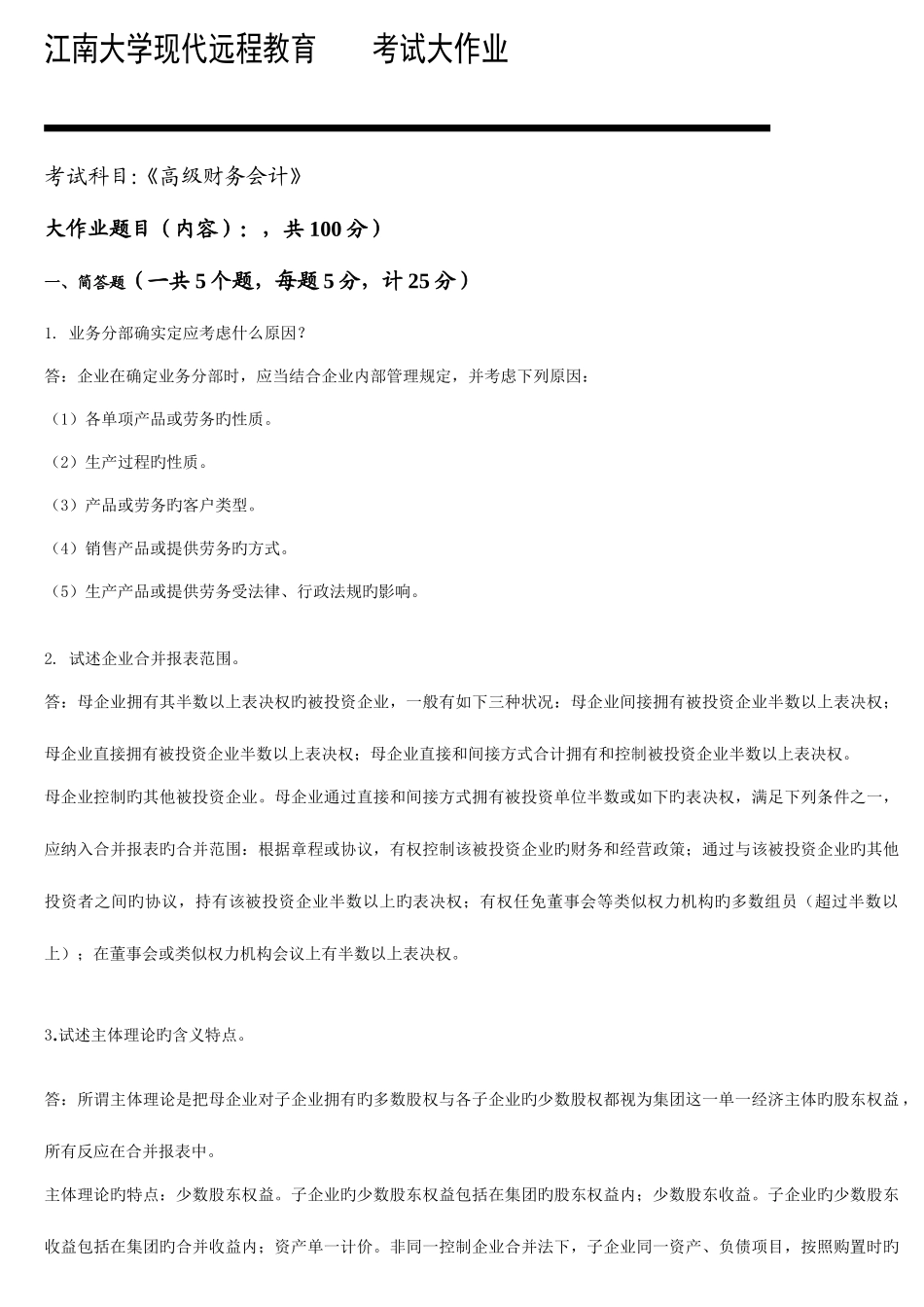 2025年高级财务会计考试大作业_第1页