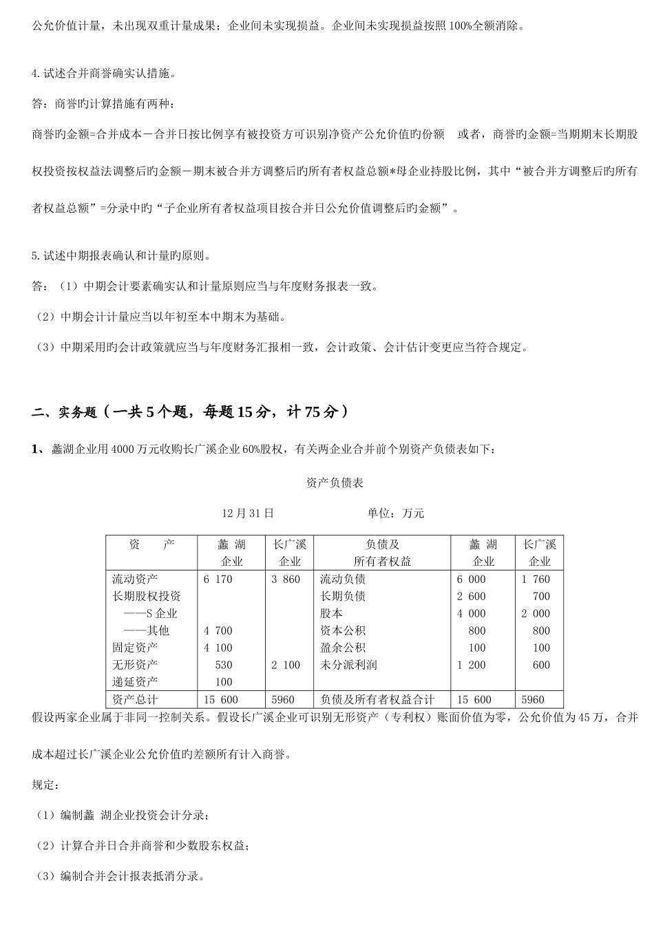 2025年高级财务会计考试大作业_第2页