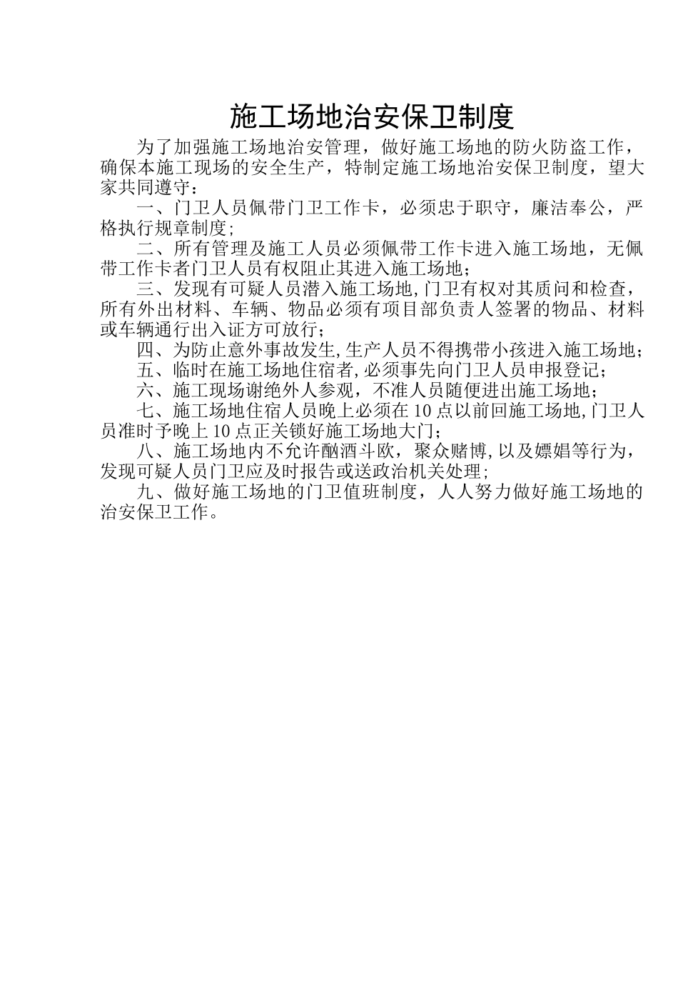 工地治安保卫制度_第1页