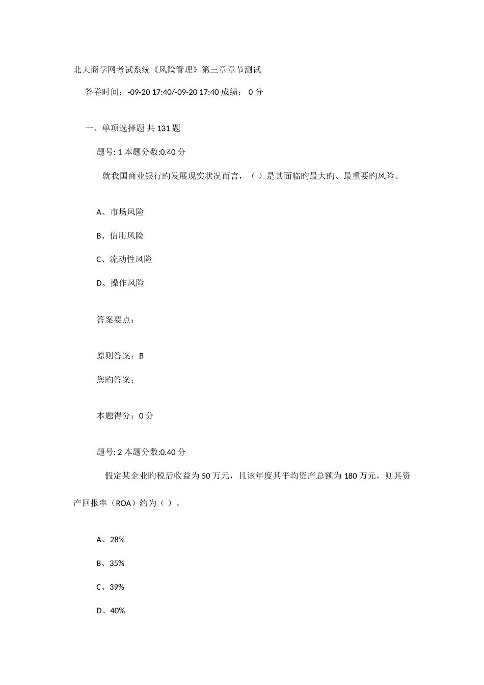 2025年银行从业资格考试习题风险管理_第1页