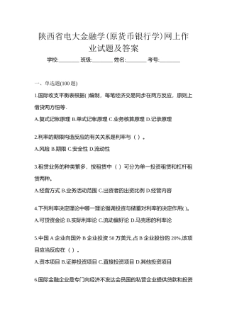 2025年陕西省电大金融学原货币银行学网上作业试题及答案