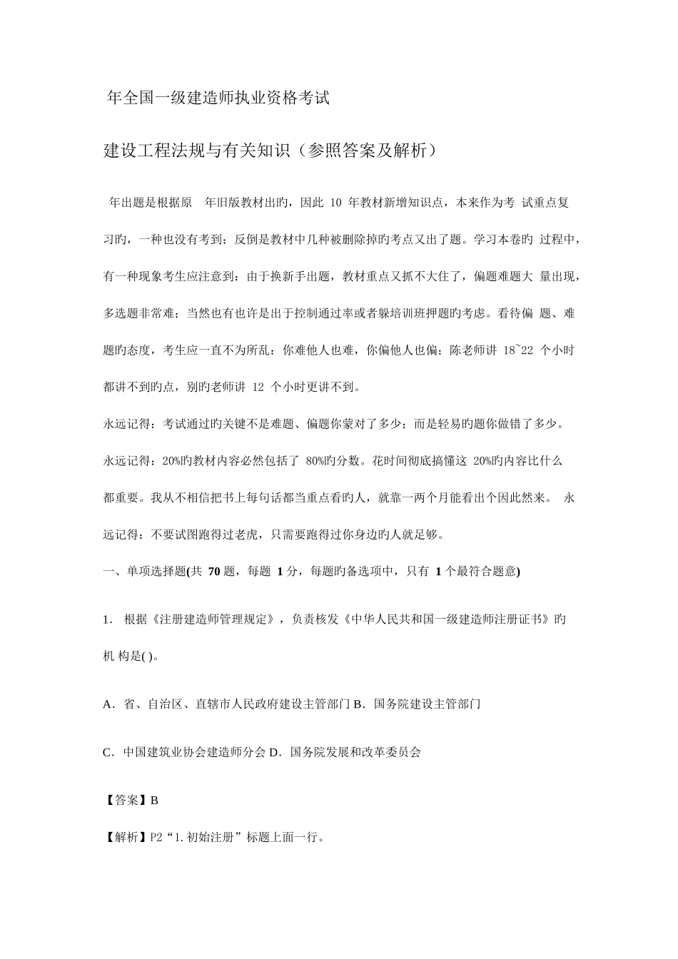 2025年一级建造师法律法规真题详解_第1页