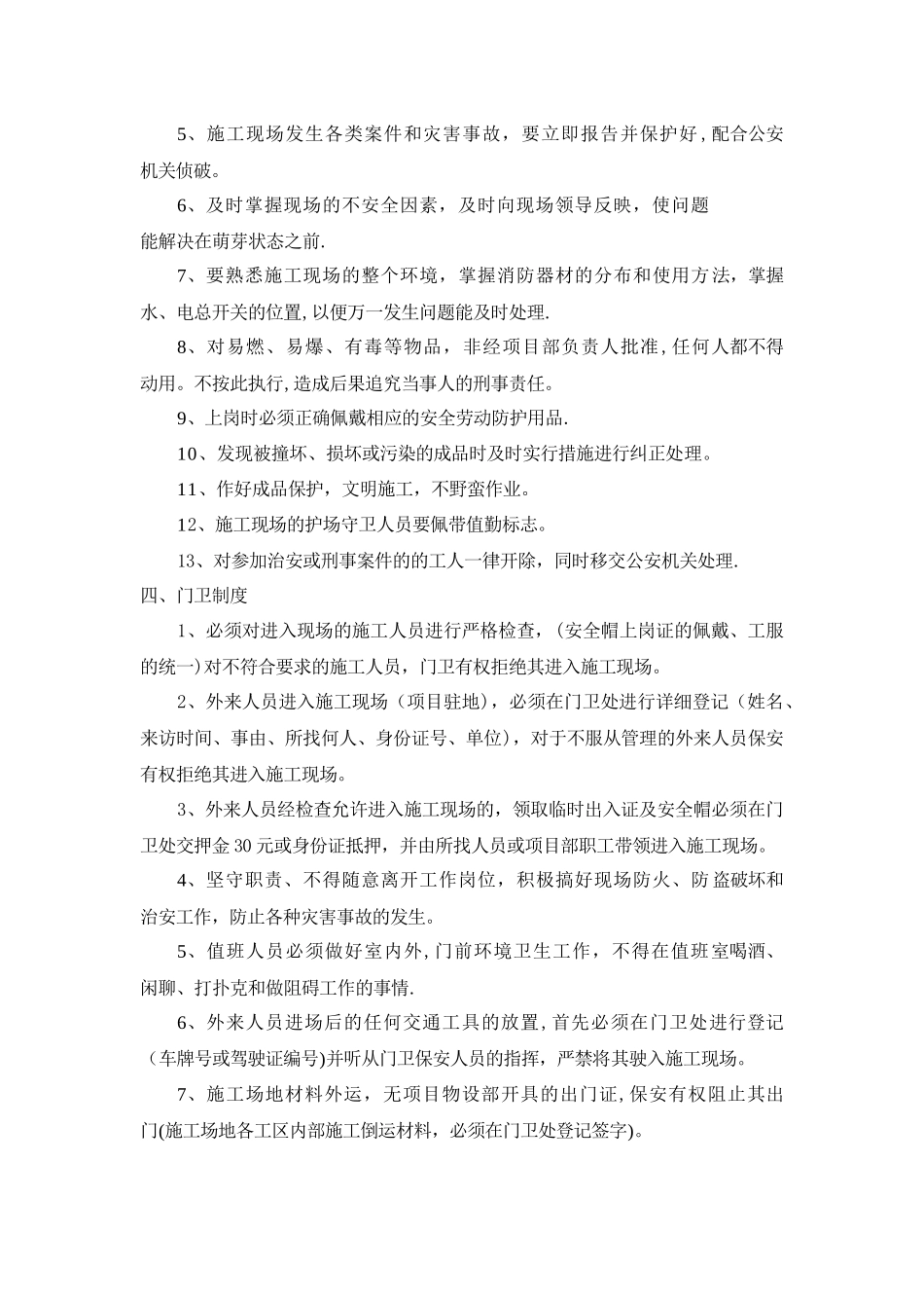 工地治安保卫制度_第2页