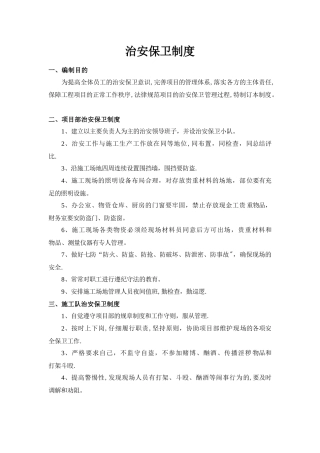 工地治安保卫制度