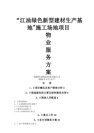 工地物业服务方案