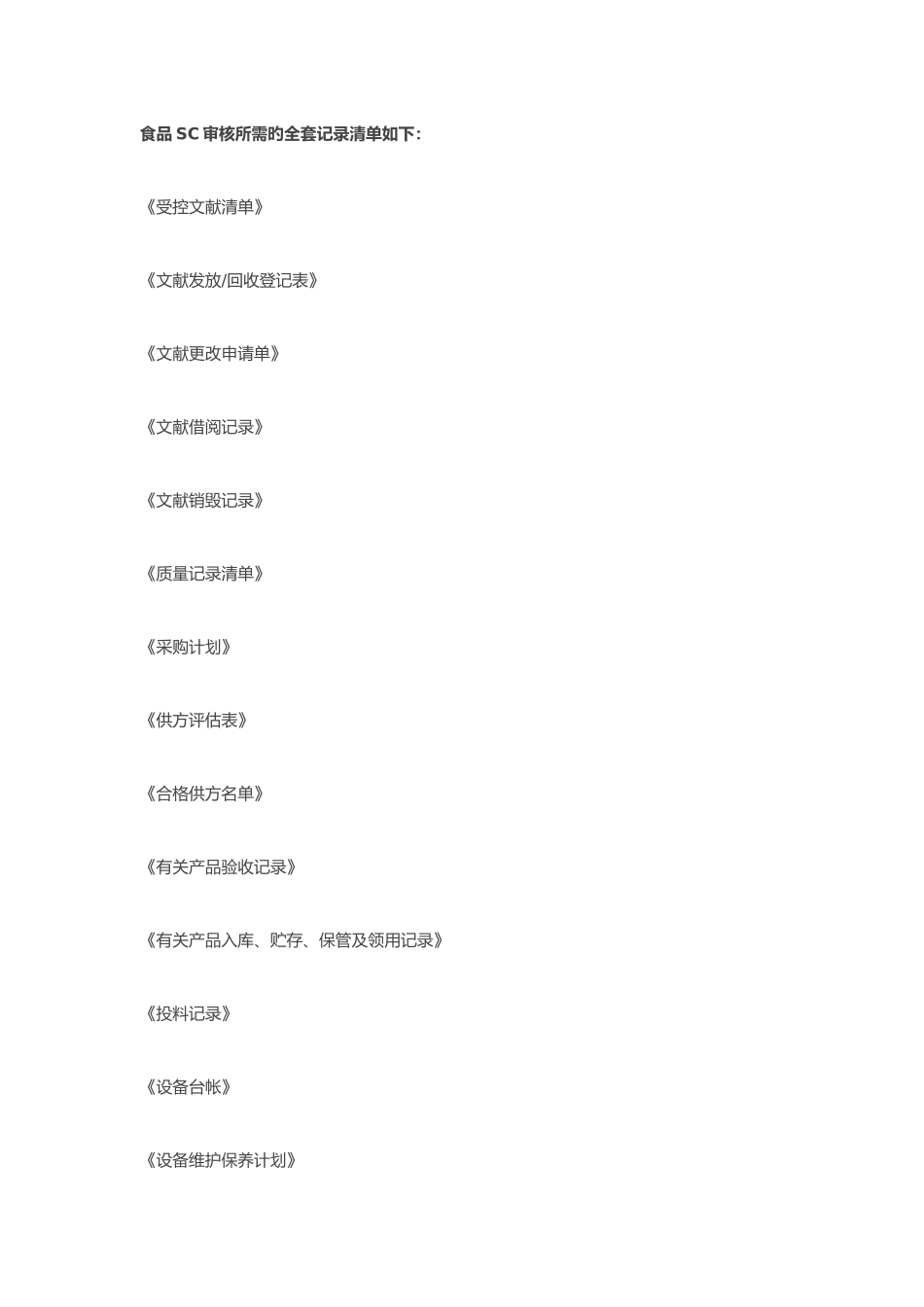 2025年食品SC审核全套记录含检验记录_第1页