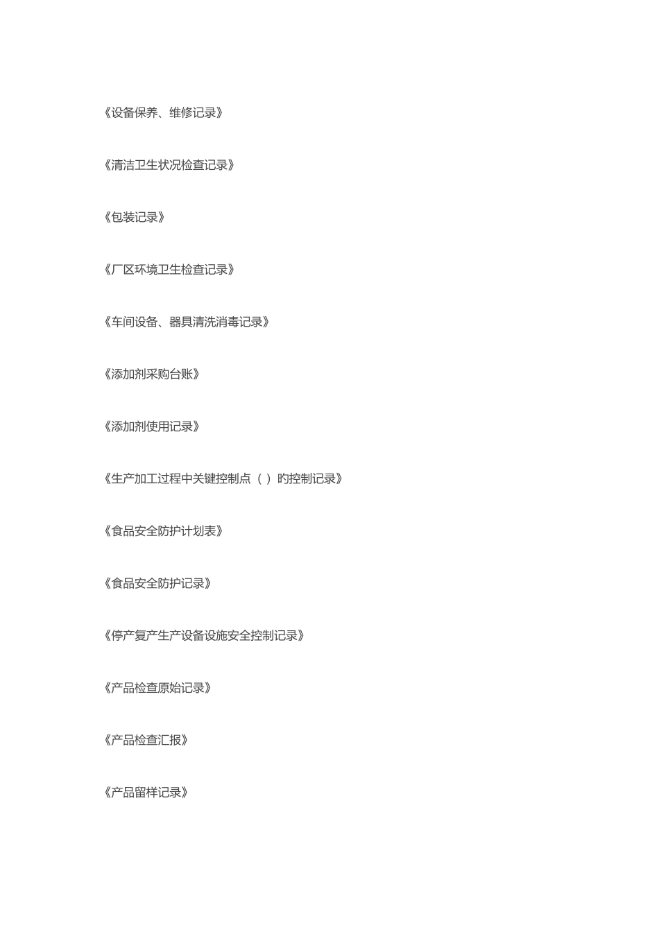 2025年食品SC审核全套记录含检验记录_第2页