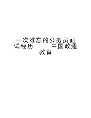 2025年一次难忘的公务员面试经历中国政通教育资料讲解