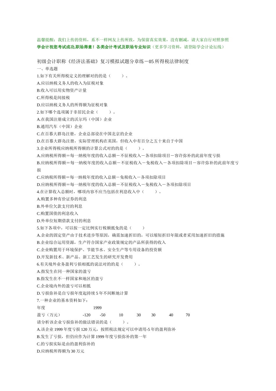 2025年学会计初级会计职称《经济法基础》复习模拟试题分章练05所得税法律制度_第1页