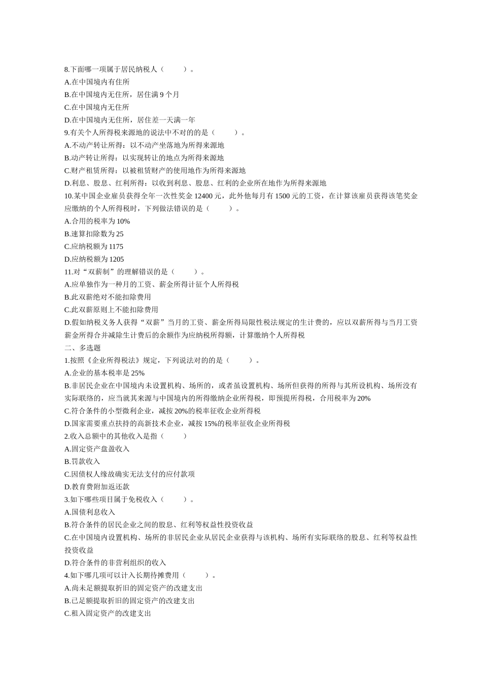 2025年学会计初级会计职称《经济法基础》复习模拟试题分章练05所得税法律制度_第2页