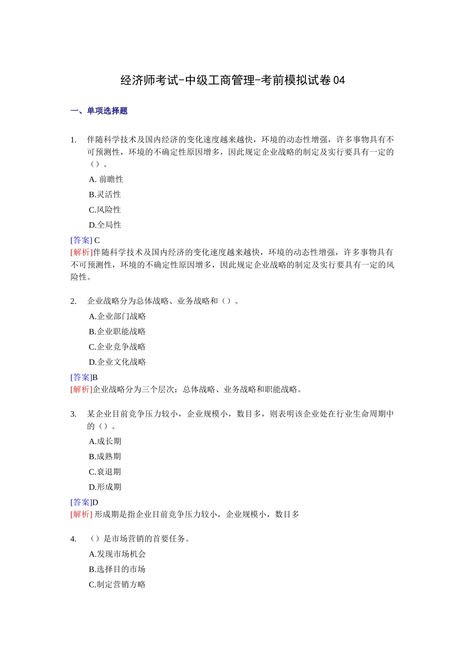 2025年经济师考试中级工商管理考前模拟试卷_第1页