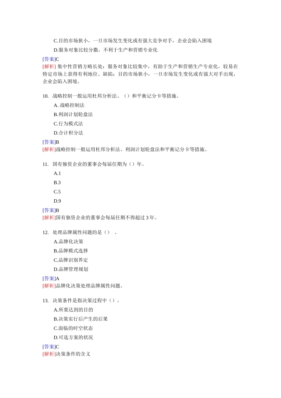 2025年经济师考试中级工商管理考前模拟试卷_第3页