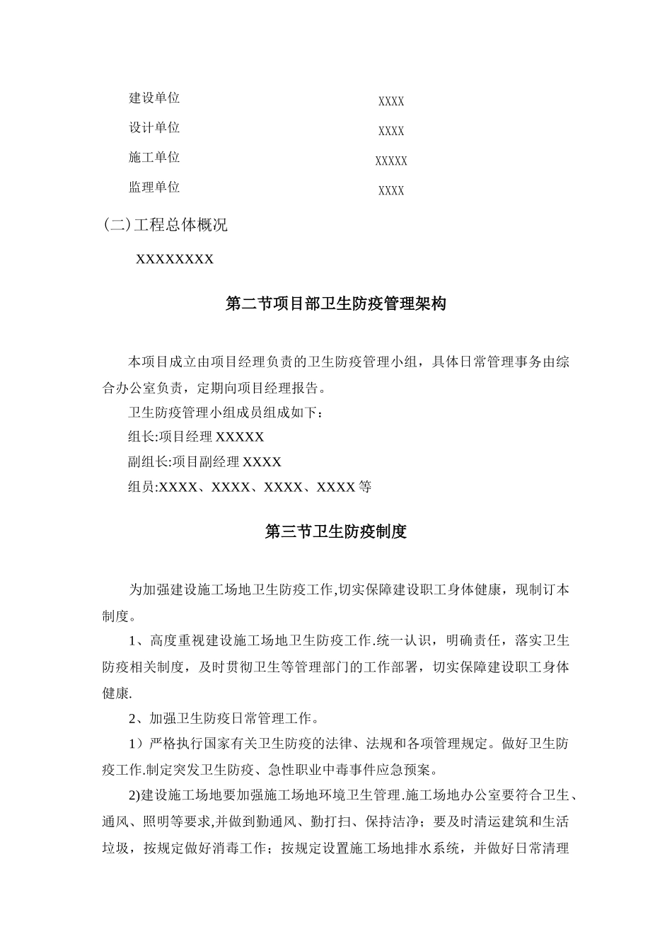 工地现场卫生防疫施工方案_第2页