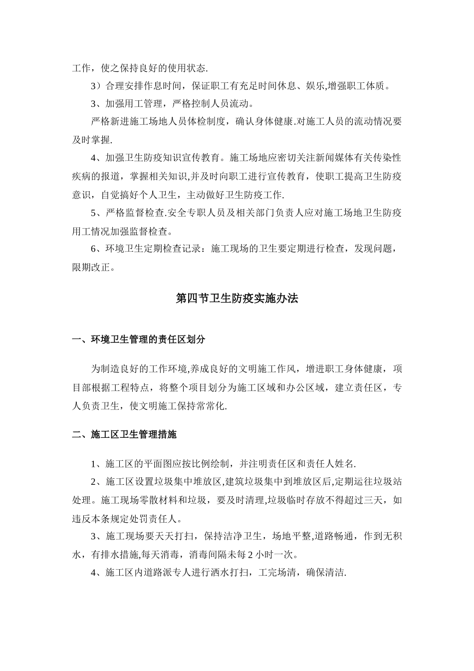 工地现场卫生防疫施工方案_第3页