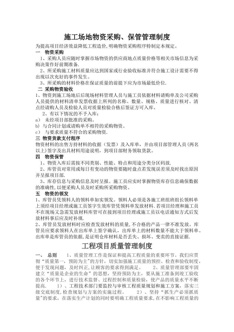 工地物资采购、保管管理制度_第1页