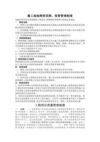 工地物资采购、保管管理制度