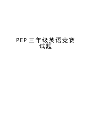 2025年PEP三年级英语竞赛试题讲课教案