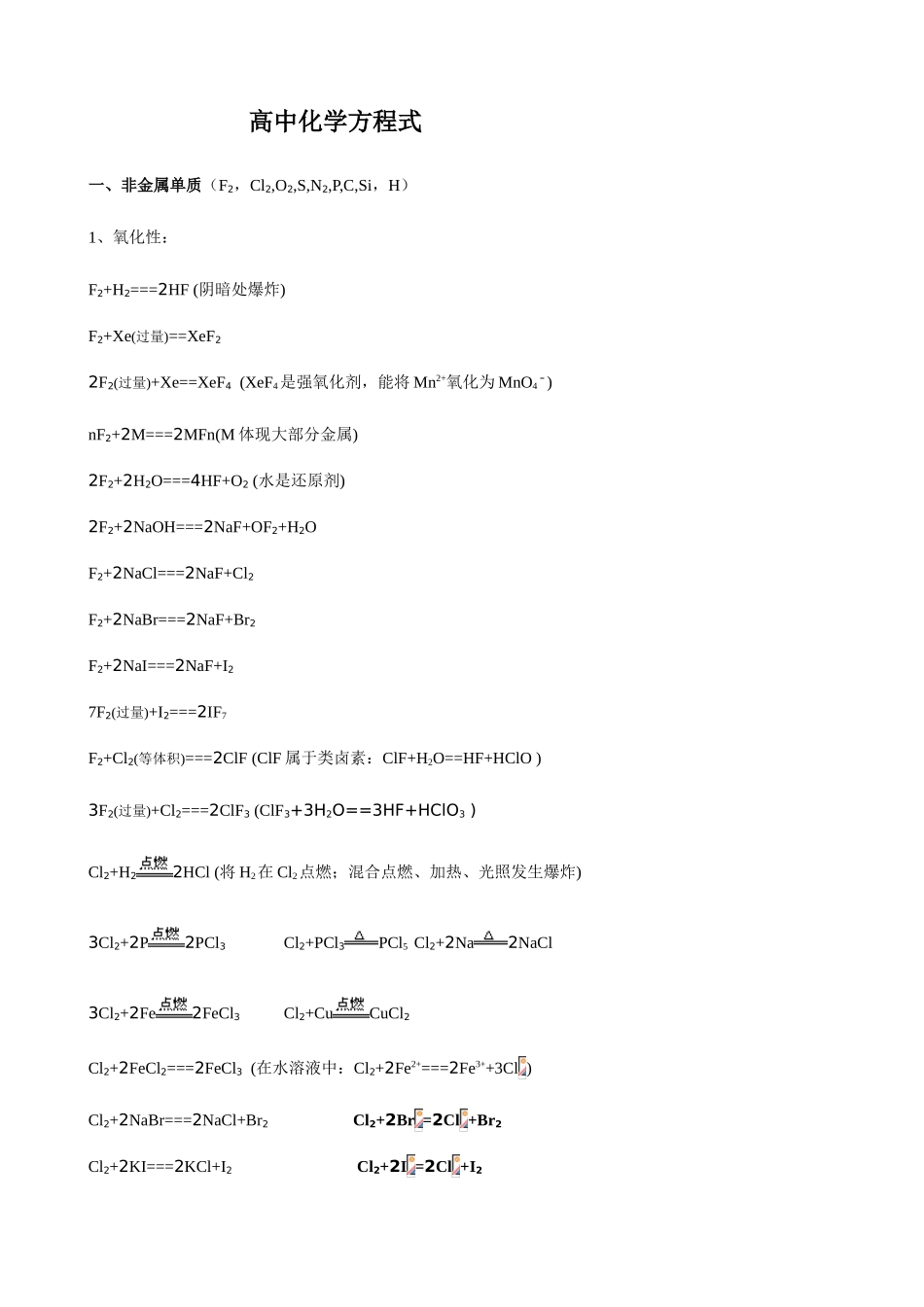 2025年高中化学方程式总结以及知识点归纳总结_第1页