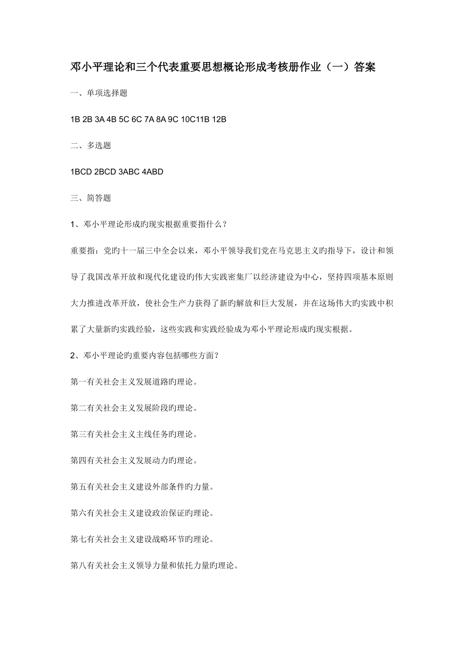 2025年邓小平理论和三个代表重要思想概论形成考核册作业答案_第1页