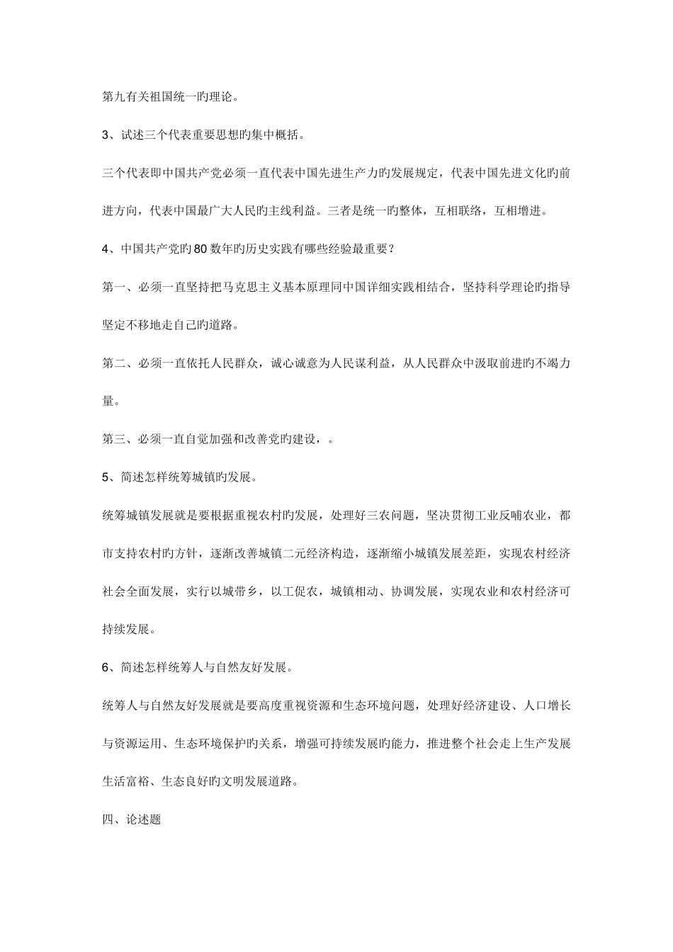 2025年邓小平理论和三个代表重要思想概论形成考核册作业答案_第2页