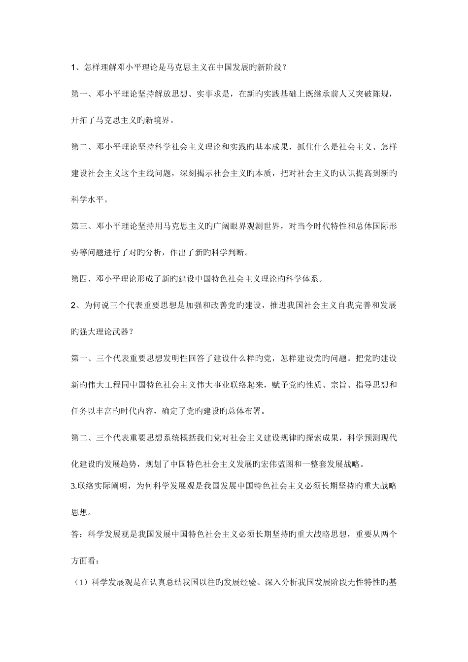 2025年邓小平理论和三个代表重要思想概论形成考核册作业答案_第3页