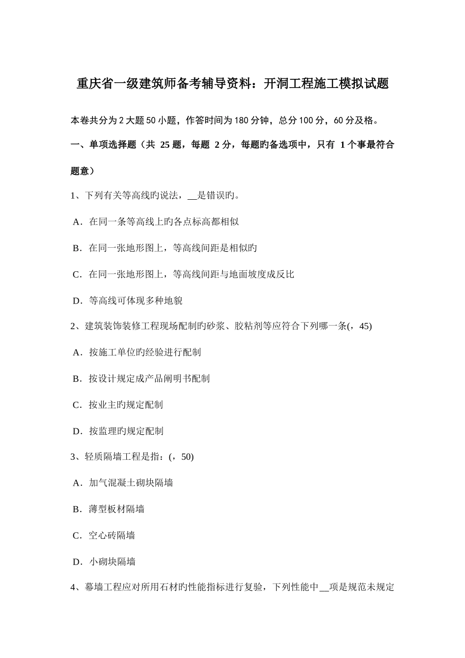 2025年重庆省一级建筑师备考辅导资料开洞工程施工模拟试题_第1页