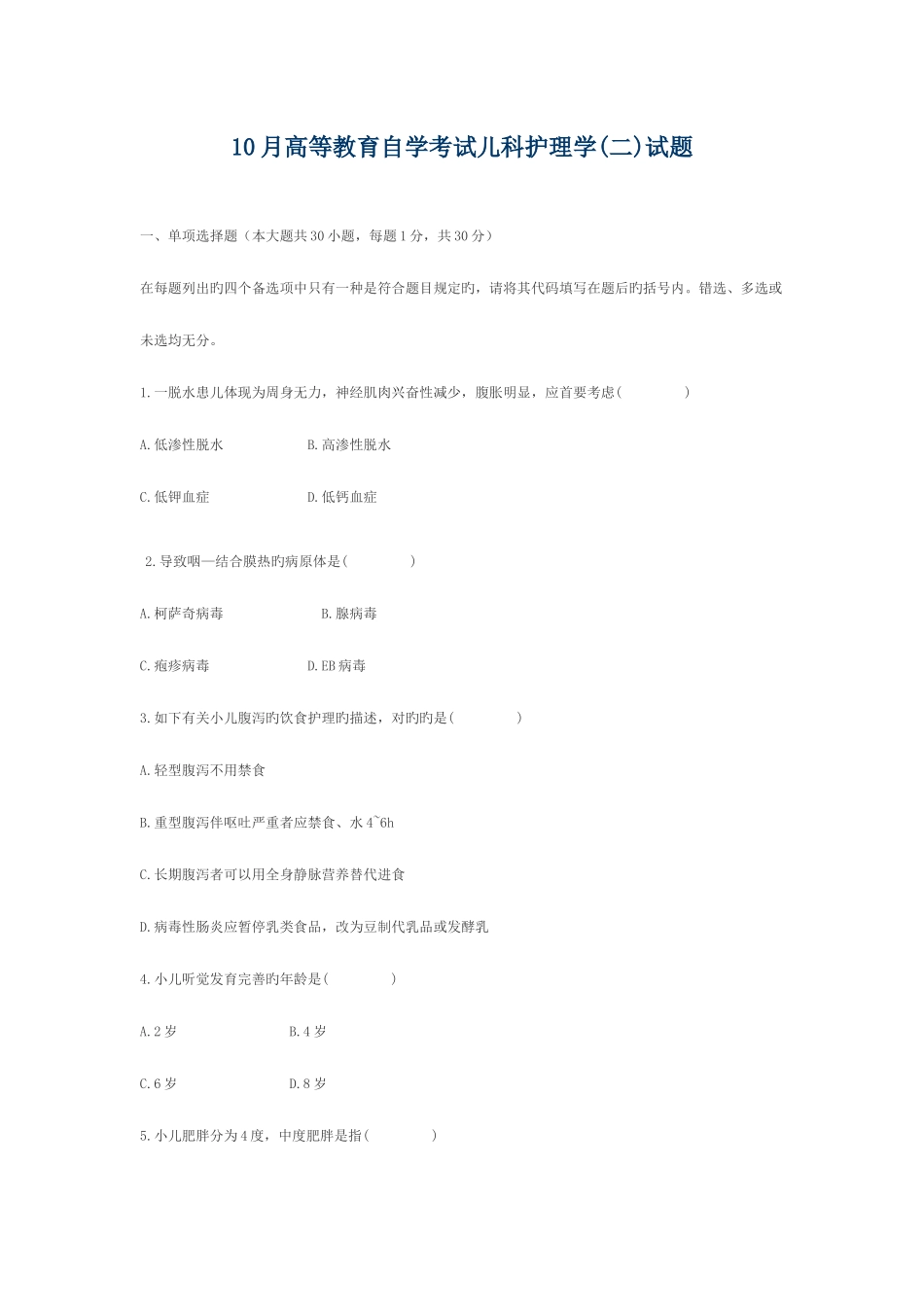 2025年高等教育自学考试儿科护理学试题_第1页