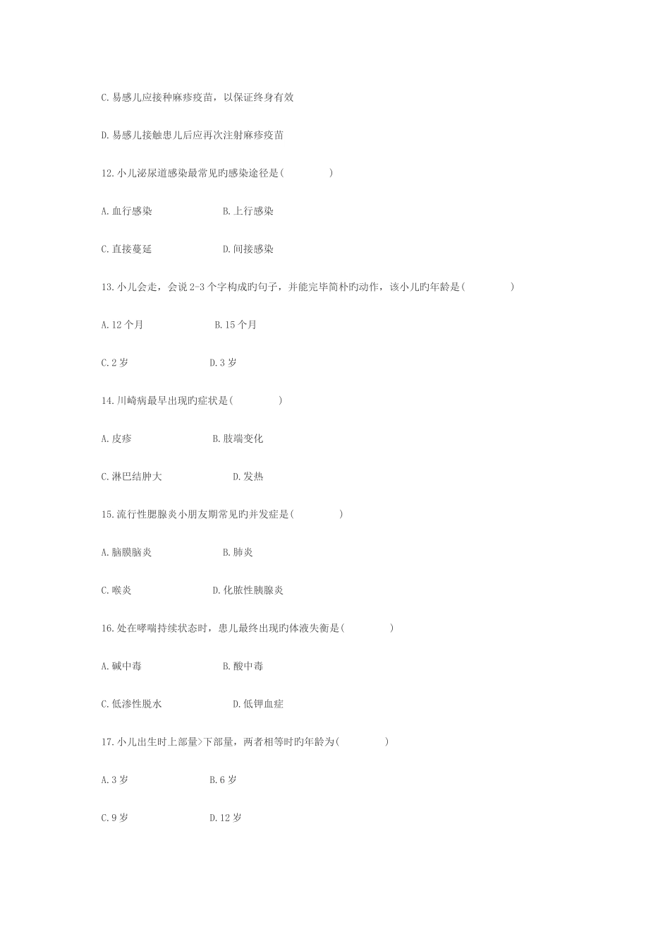 2025年高等教育自学考试儿科护理学试题_第3页