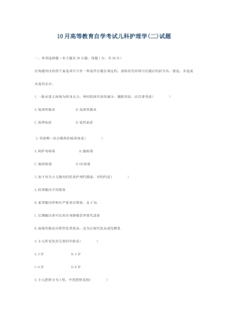 2025年高等教育自学考试儿科护理学试题